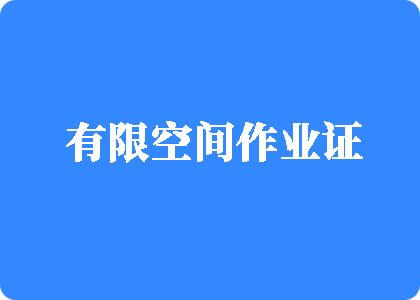 黄骚啊啊啊轻点出水了有限空间作业证